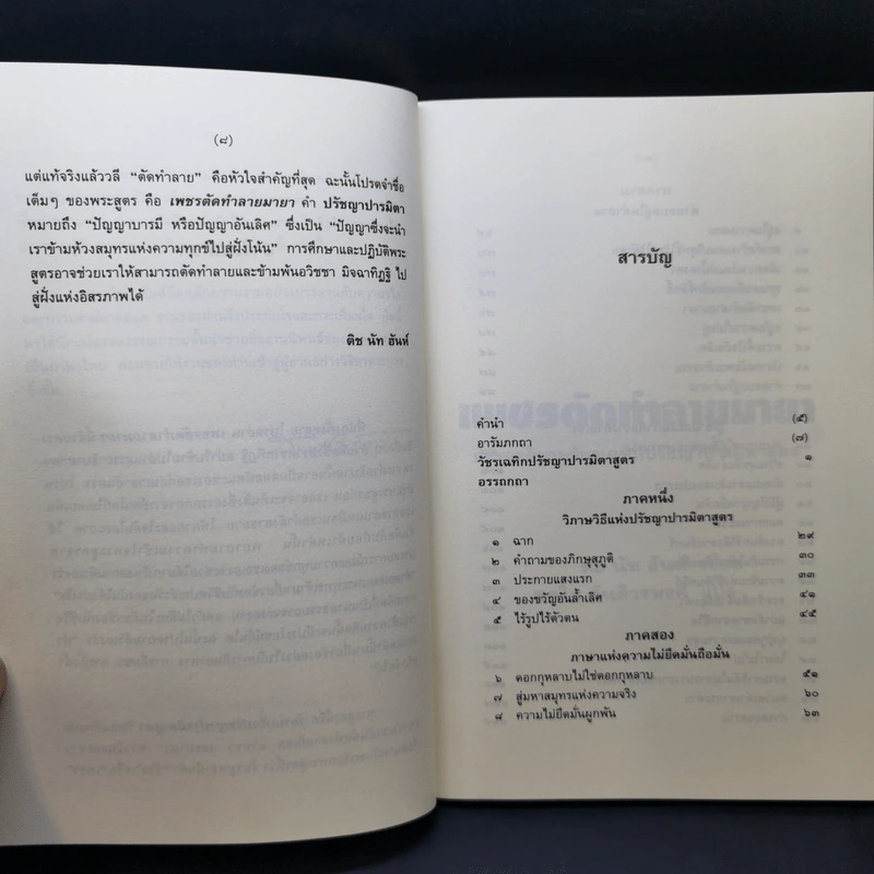 เพชรตัดทำลายมายา - ติช นัท ฮันท์ รูปที่ 10