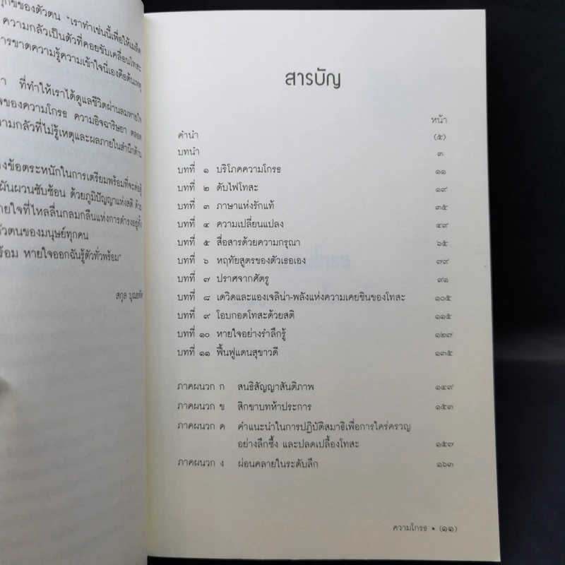 ความโกรธ ปัญญาดับเปลวไฟแห่งโทสะ - ติช นัท ฮันห์ รูปที่ 10