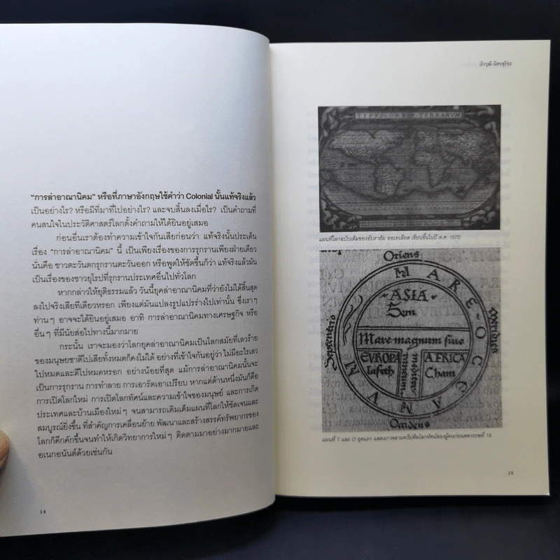 เมื่อตะวันตกล่าอาณานิคม ศตวรรษที่ 15-19 - เริงวุฒิ มิตรสุริยะ รูปที่ 11