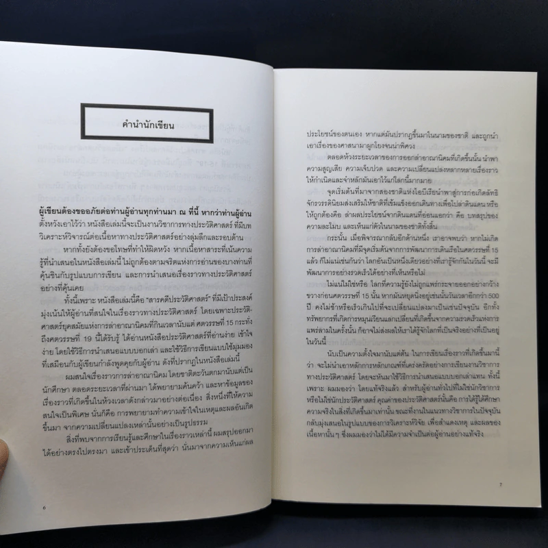 เมื่อตะวันตกล่าอาณานิคม ศตวรรษที่ 15-19 - เริงวุฒิ มิตรสุริยะ รูปที่ 9