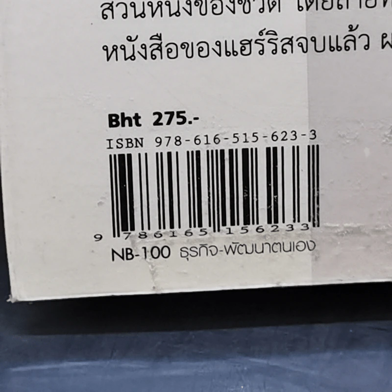 มีความสุขเพิ่ม 10% ปรับใจเพียงนิด เปลี่ยนชีวิตได้ - Dan Harrris รูปที่ 13