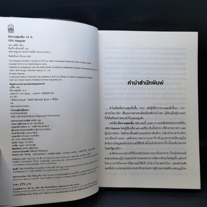 มีความสุขเพิ่ม 10% ปรับใจเพียงนิด เปลี่ยนชีวิตได้ - Dan Harrris รูปที่ 8