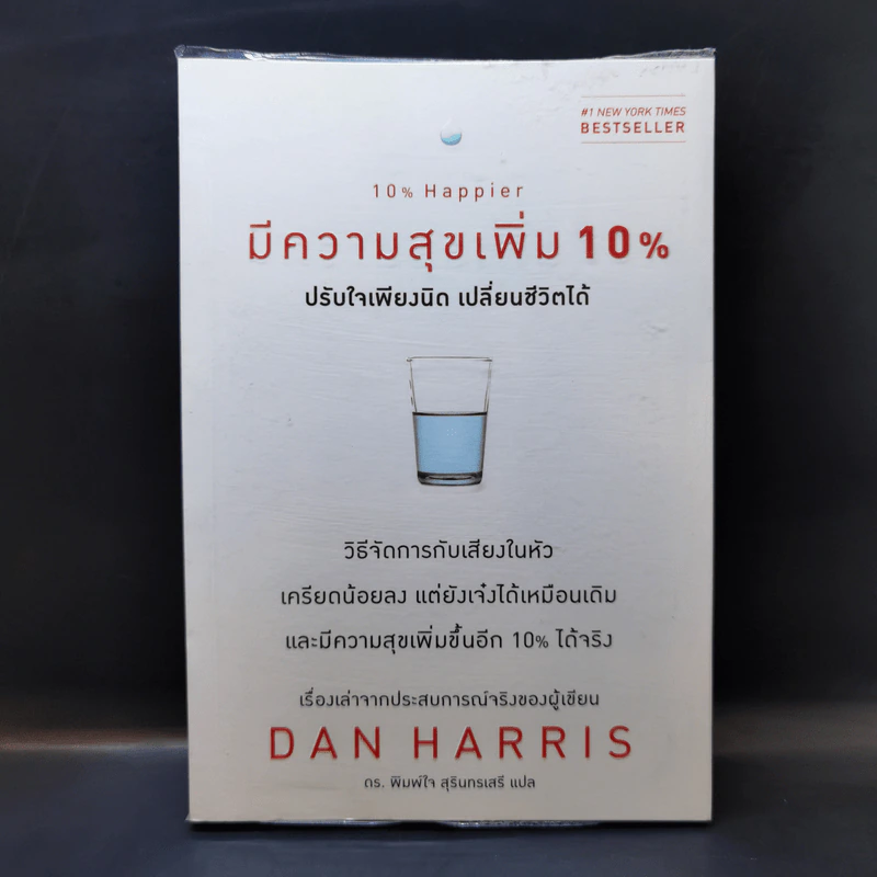 มีความสุขเพิ่ม 10% ปรับใจเพียงนิด เปลี่ยนชีวิตได้ - Dan Harrris รูปที่ 1