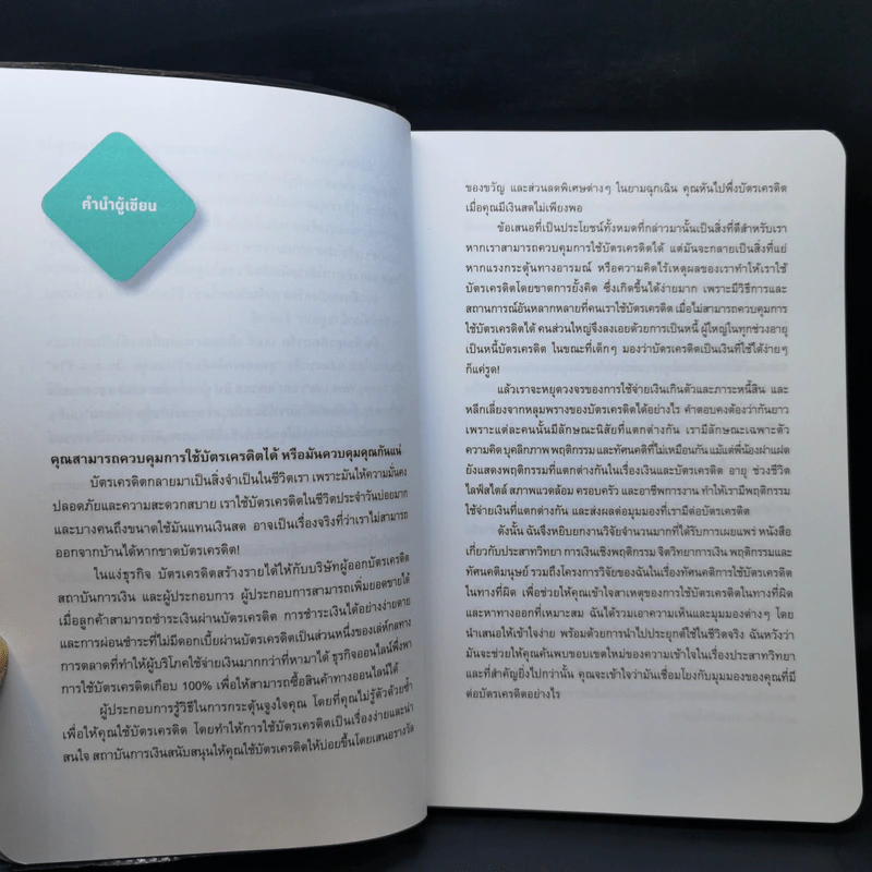 ล้างพิษเครดิตการ์ด : Credit Card Syndrome - แครอล ยิป รูปที่ 9