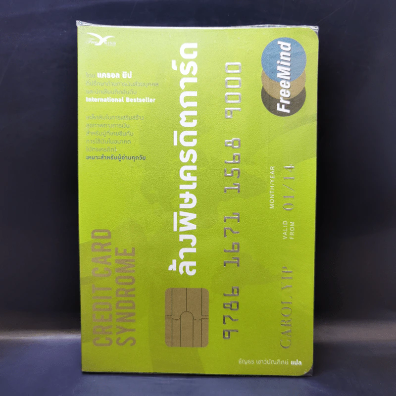 ล้างพิษเครดิตการ์ด : Credit Card Syndrome - แครอล ยิป รูปที่ 1