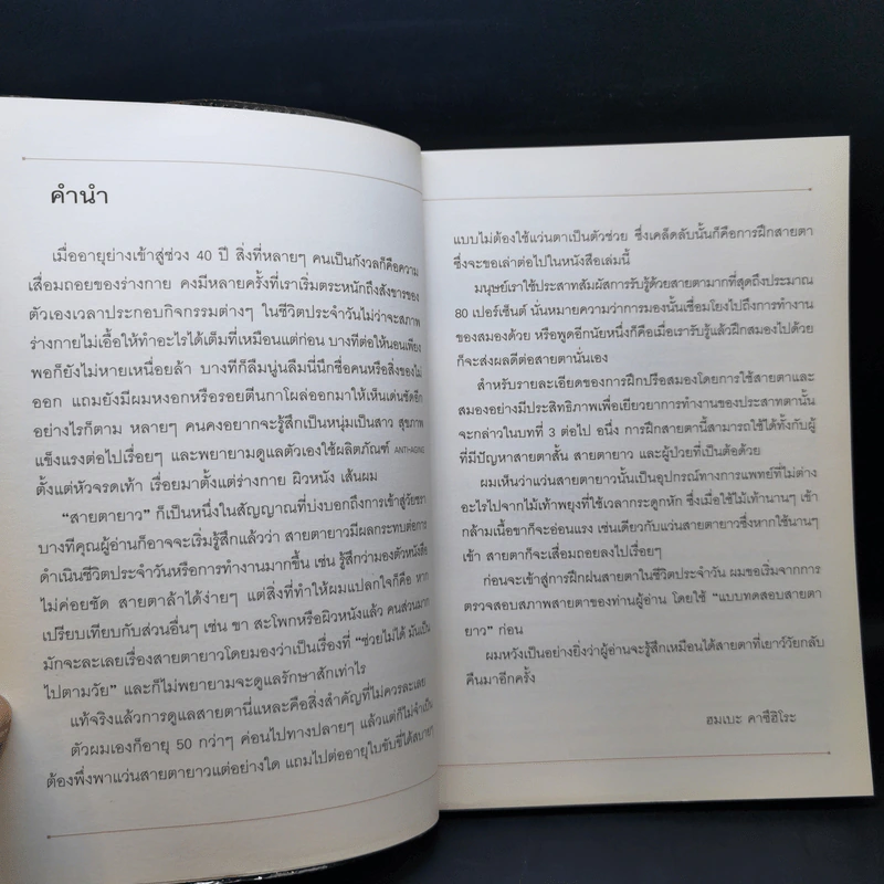 บริหารสมองสายตาดีไม่มีเสื่อม - Kazuhiro Hombe รูปที่ 9