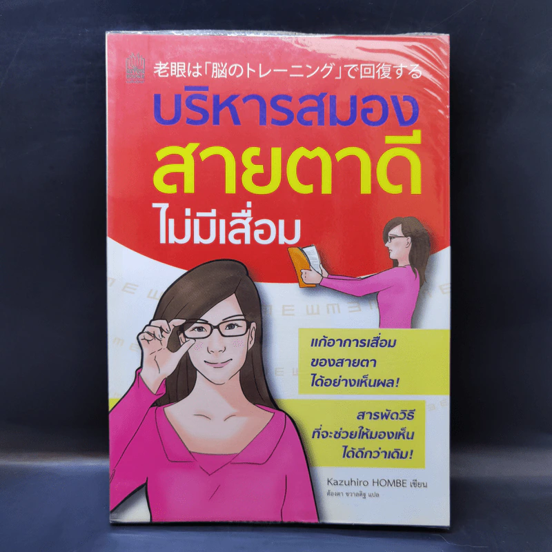 บริหารสมองสายตาดีไม่มีเสื่อม - Kazuhiro Hombe รูปที่ 1