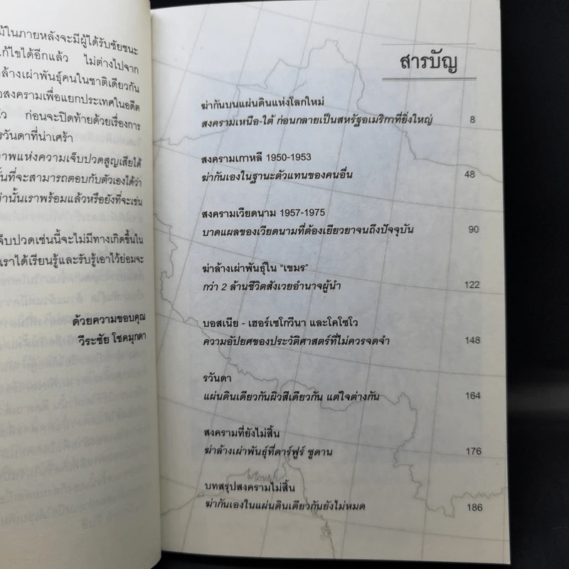 สงครามกลางเมือง ฆ่ากันเองบนแผ่นดินเดียวกัน Civil Wars - วีระชัย โชคมุกดา รูปที่ 10