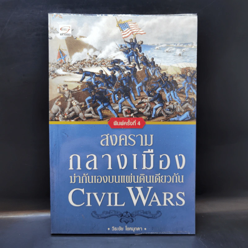 สงครามกลางเมือง ฆ่ากันเองบนแผ่นดินเดียวกัน Civil Wars - วีระชัย โชคมุกดา รูปที่ 1