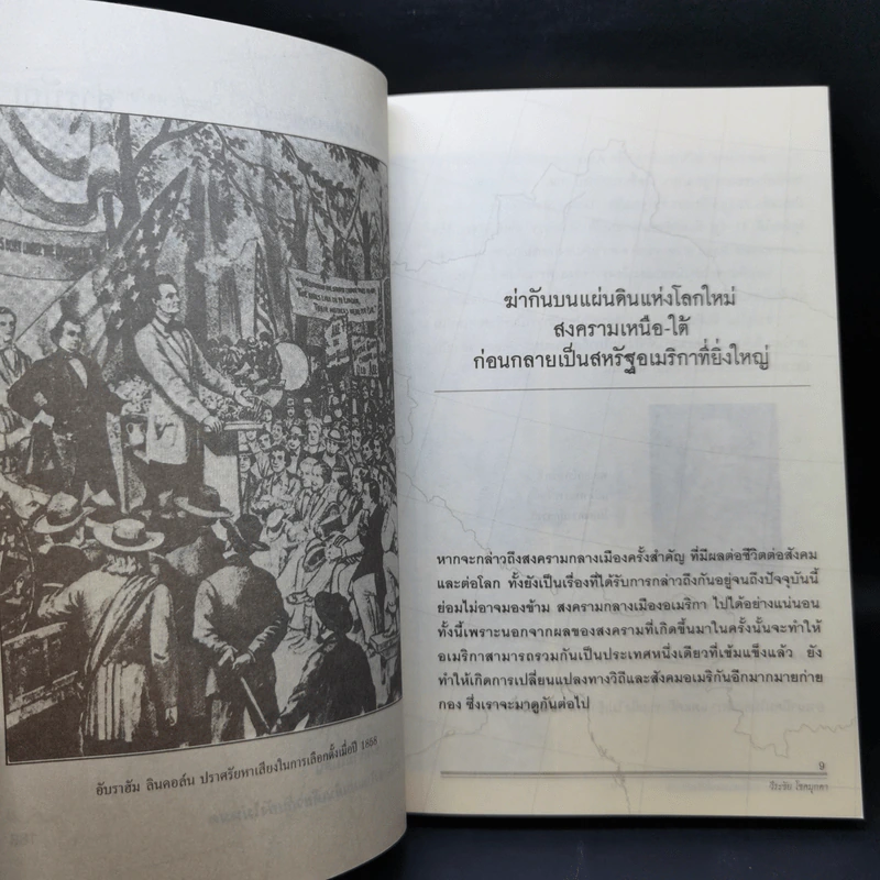 สงครามกลางเมือง ฆ่ากันเองบนแผ่นดินเดียวกัน Civil Wars - วีระชัย โชคมุกดา รูปที่ 11