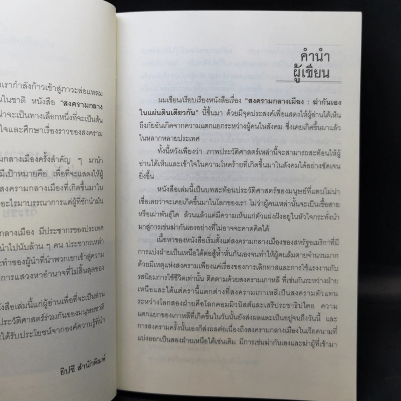 สงครามกลางเมือง ฆ่ากันเองบนแผ่นดินเดียวกัน Civil Wars - วีระชัย โชคมุกดา รูปที่ 9