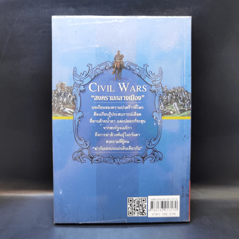 สงครามกลางเมือง ฆ่ากันเองบนแผ่นดินเดียวกัน Civil Wars - วีระชัย โชคมุกดา รูปที่ 2
