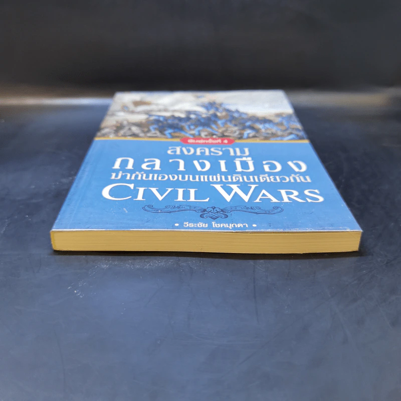 สงครามกลางเมือง ฆ่ากันเองบนแผ่นดินเดียวกัน Civil Wars - วีระชัย โชคมุกดา รูปที่ 4