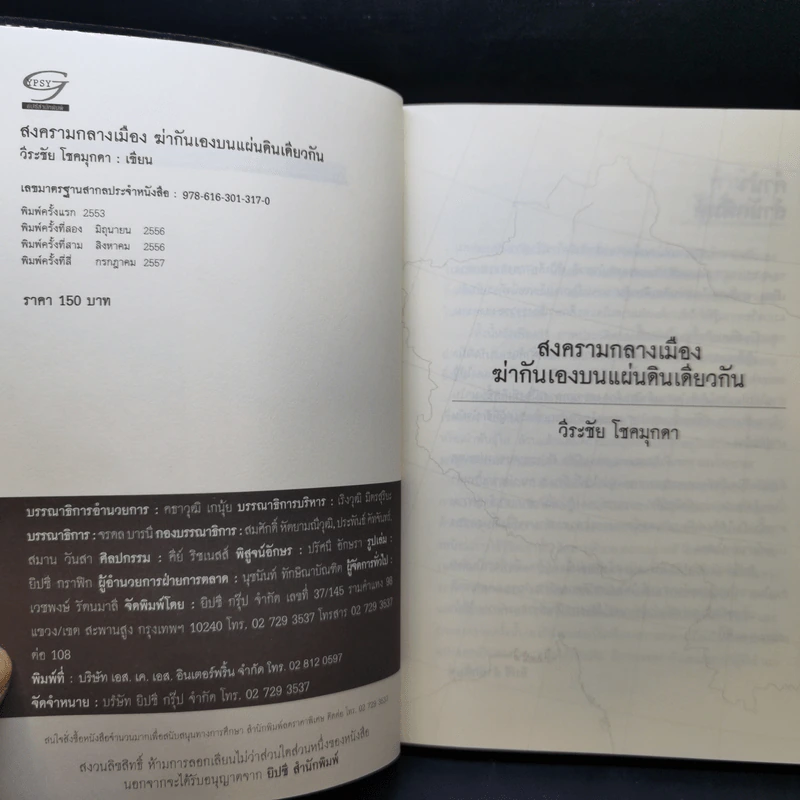 สงครามกลางเมือง ฆ่ากันเองบนแผ่นดินเดียวกัน Civil Wars - วีระชัย โชคมุกดา รูปที่ 8