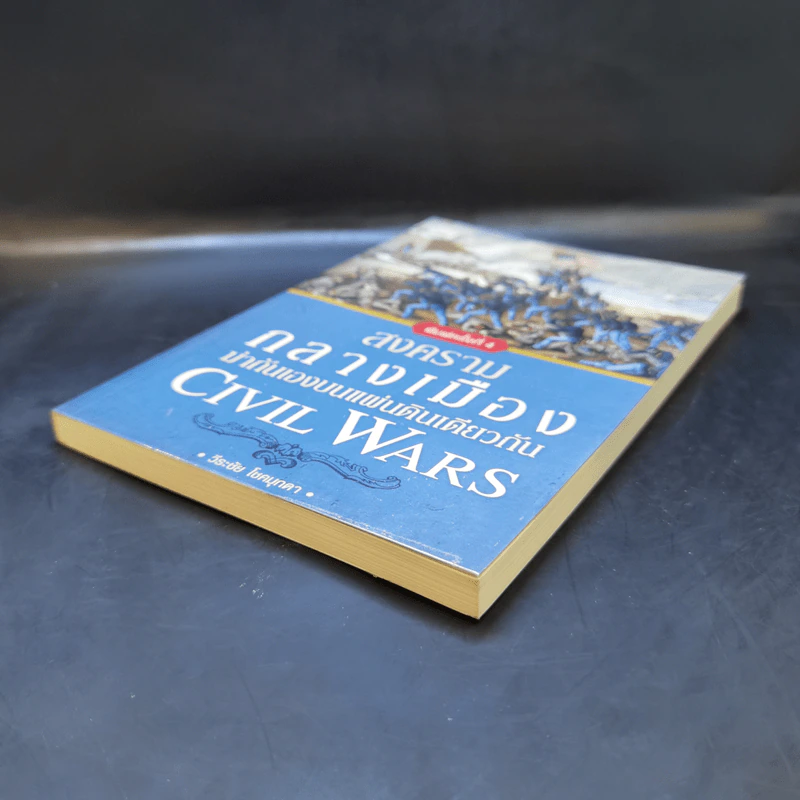 สงครามกลางเมือง ฆ่ากันเองบนแผ่นดินเดียวกัน Civil Wars - วีระชัย โชคมุกดา รูปที่ 7
