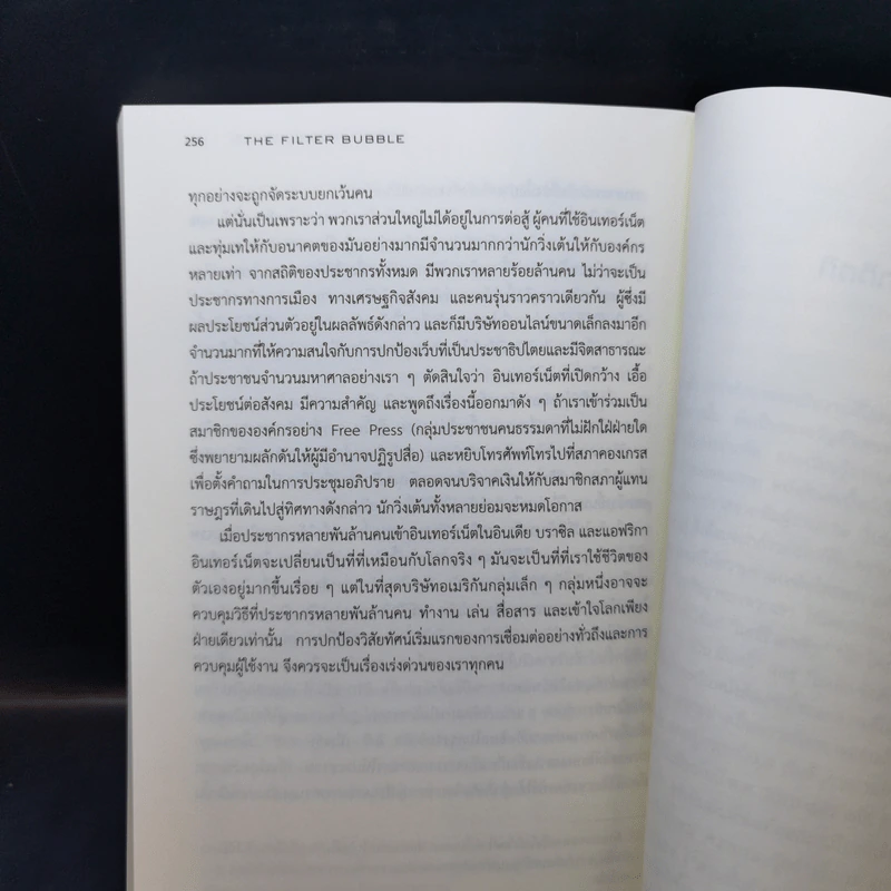 The Filter Bubble ยิ่งหา ยิ่งหาย - Eil Pariser รูปที่ 12