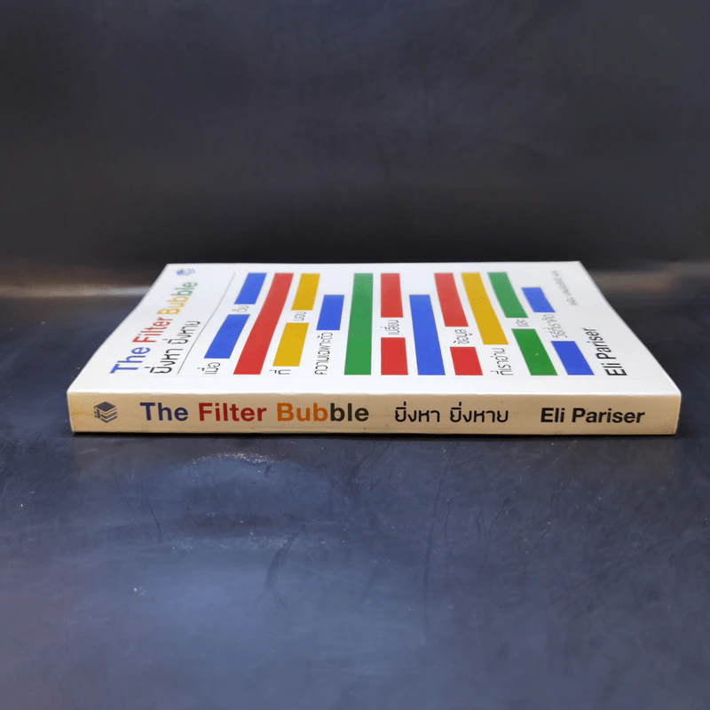 The Filter Bubble ยิ่งหา ยิ่งหาย - Eil Pariser รูปที่ 3