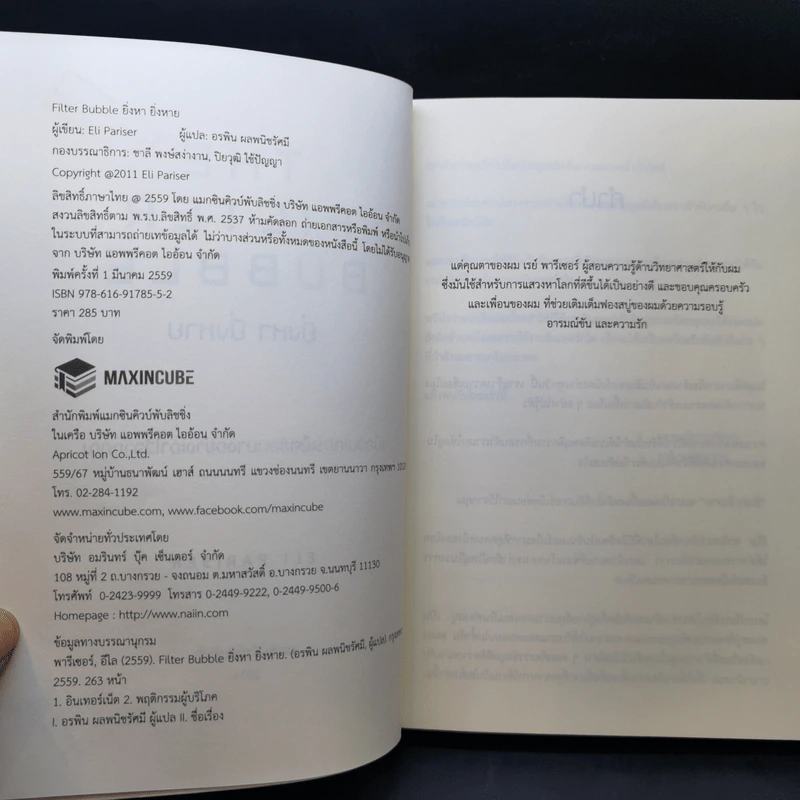 The Filter Bubble ยิ่งหา ยิ่งหาย - Eil Pariser รูปที่ 8