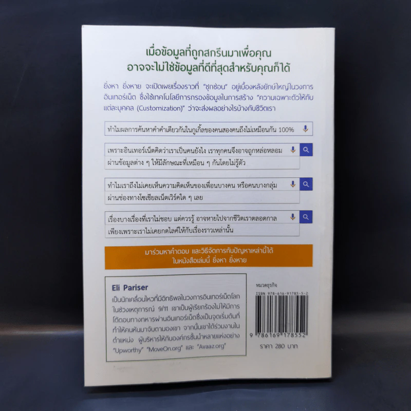 The Filter Bubble ยิ่งหา ยิ่งหาย - Eil Pariser รูปที่ 2