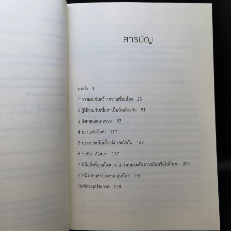 The Filter Bubble ยิ่งหา ยิ่งหาย - Eil Pariser รูปที่ 10