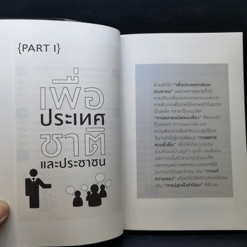 Merry Marketing การตลาดเพื่อความสุข - ผู้ช่วยศาสตราจารย์ ดร.กฤตินี ณัฏญวุฒิสิทธิ์ รูปที่ 12