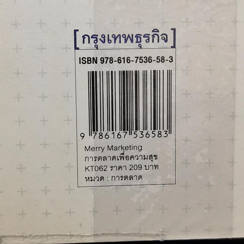 Merry Marketing การตลาดเพื่อความสุข - ผู้ช่วยศาสตราจารย์ ดร.กฤตินี ณัฏญวุฒิสิทธิ์ รูปที่ 15