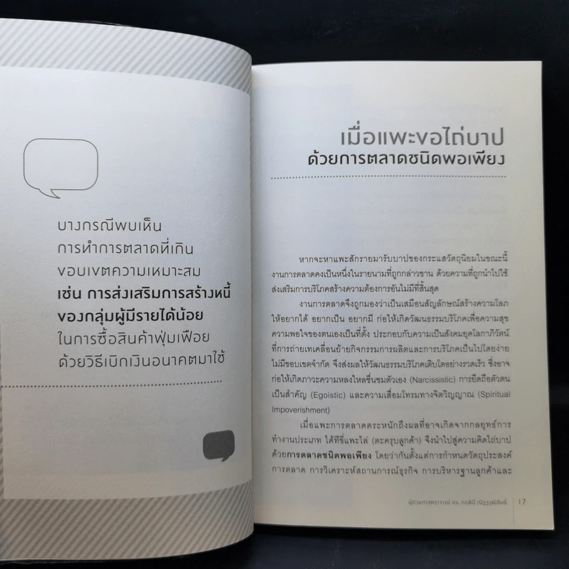 Merry Marketing การตลาดเพื่อความสุข - ผู้ช่วยศาสตราจารย์ ดร.กฤตินี ณัฏญวุฒิสิทธิ์ รูปที่ 13