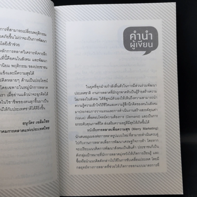 Merry Marketing การตลาดเพื่อความสุข - ผู้ช่วยศาสตราจารย์ ดร.กฤตินี ณัฏญวุฒิสิทธิ์ รูปที่ 9