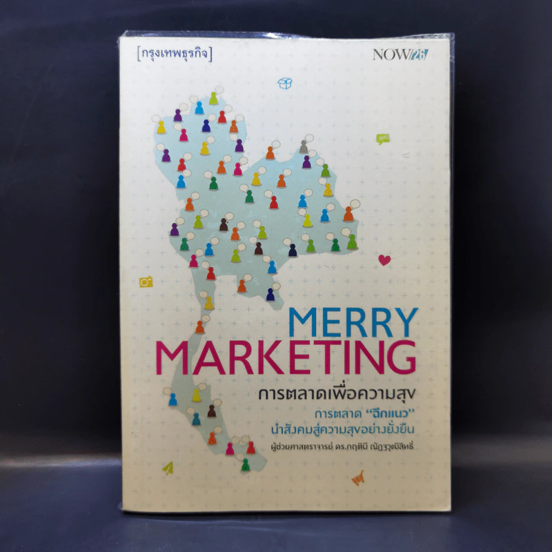 Merry Marketing การตลาดเพื่อความสุข - ผู้ช่วยศาสตราจารย์ ดร.กฤตินี ณัฏญวุฒิสิทธิ์ รูปที่ 1