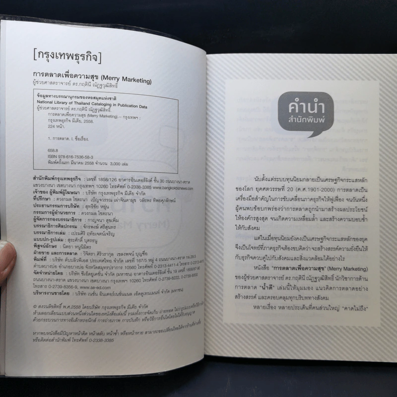 Merry Marketing การตลาดเพื่อความสุข - ผู้ช่วยศาสตราจารย์ ดร.กฤตินี ณัฏญวุฒิสิทธิ์ รูปที่ 8