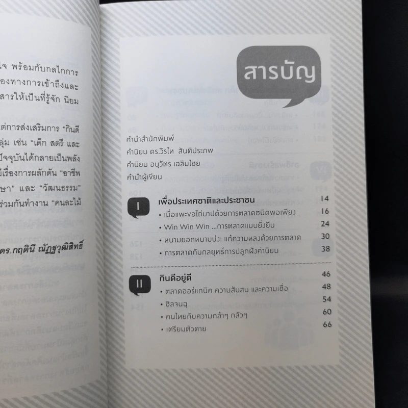 Merry Marketing การตลาดเพื่อความสุข - ผู้ช่วยศาสตราจารย์ ดร.กฤตินี ณัฏญวุฒิสิทธิ์ รูปที่ 10