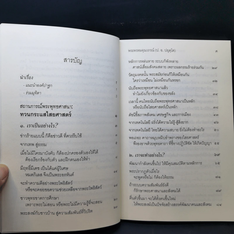สถานการณ์พระพุทธศาสนา : ทวนกระแสไสยศาสตร์ - พระพรหมคุณาภรณ์ รูปที่ 9