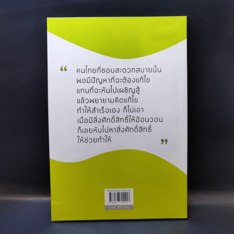 สถานการณ์พระพุทธศาสนา : ทวนกระแสไสยศาสตร์ - พระพรหมคุณาภรณ์ รูปที่ 2