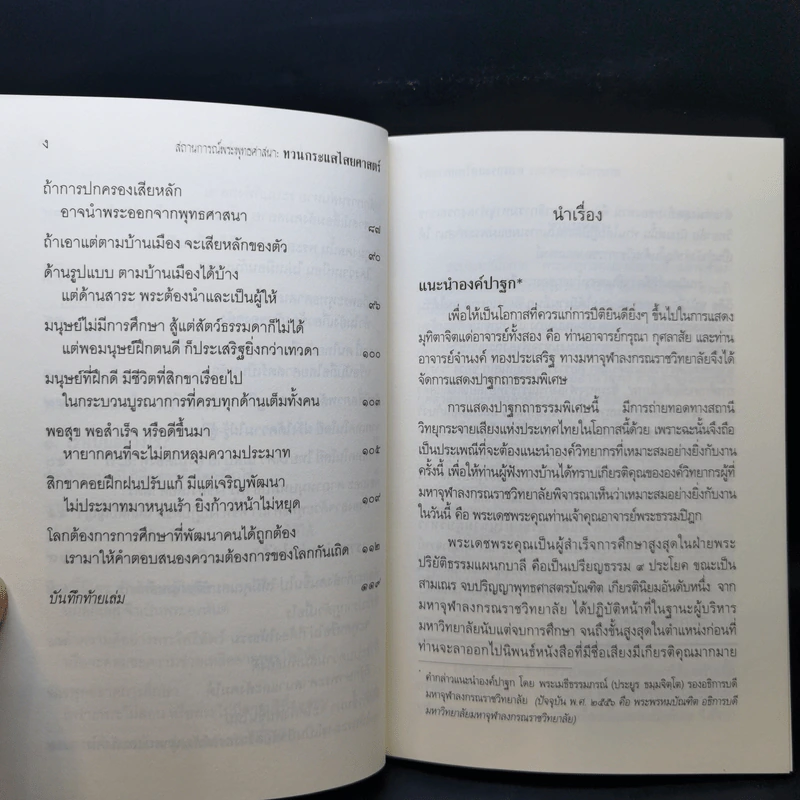 สถานการณ์พระพุทธศาสนา : ทวนกระแสไสยศาสตร์ - พระพรหมคุณาภรณ์ รูปที่ 10