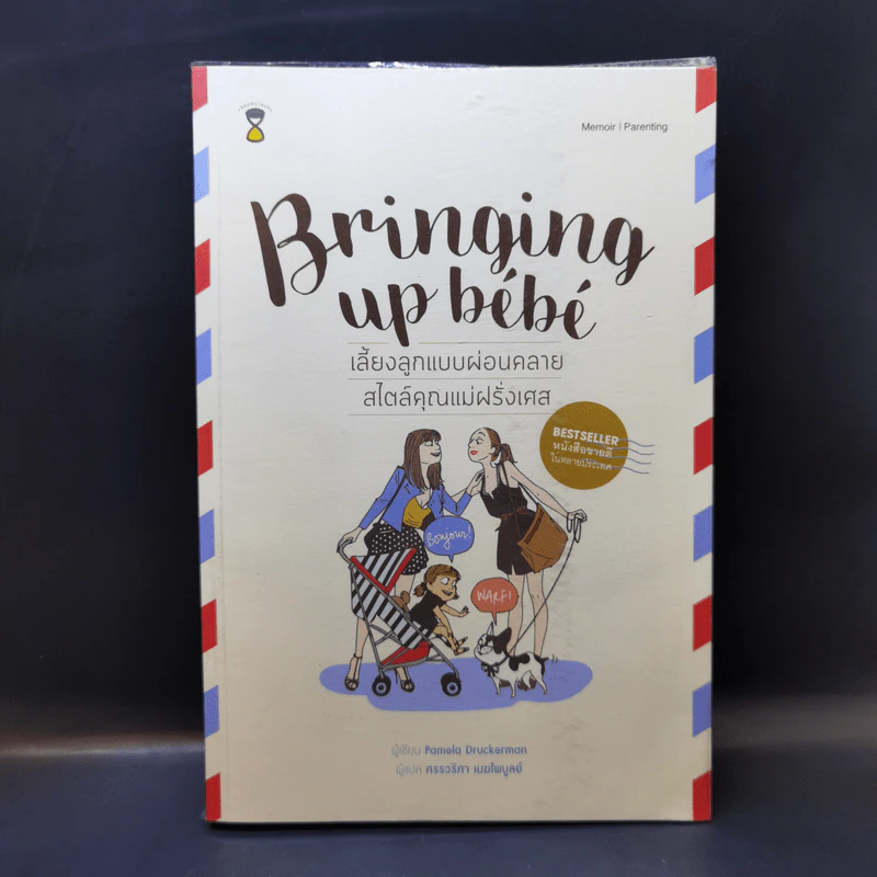 Bringing Up Bebe เลี้ยงลูกแบบผ่อนคลาย สไตล์คุณแม่ฝรั่งเศส - Pamela Druckerman รูปที่ 1