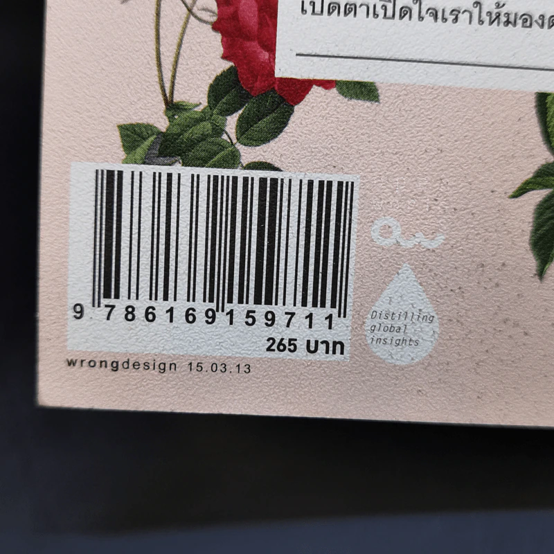ความลับของดอกไม้ Flower Confidential - Amy Stewart รูปที่ 14