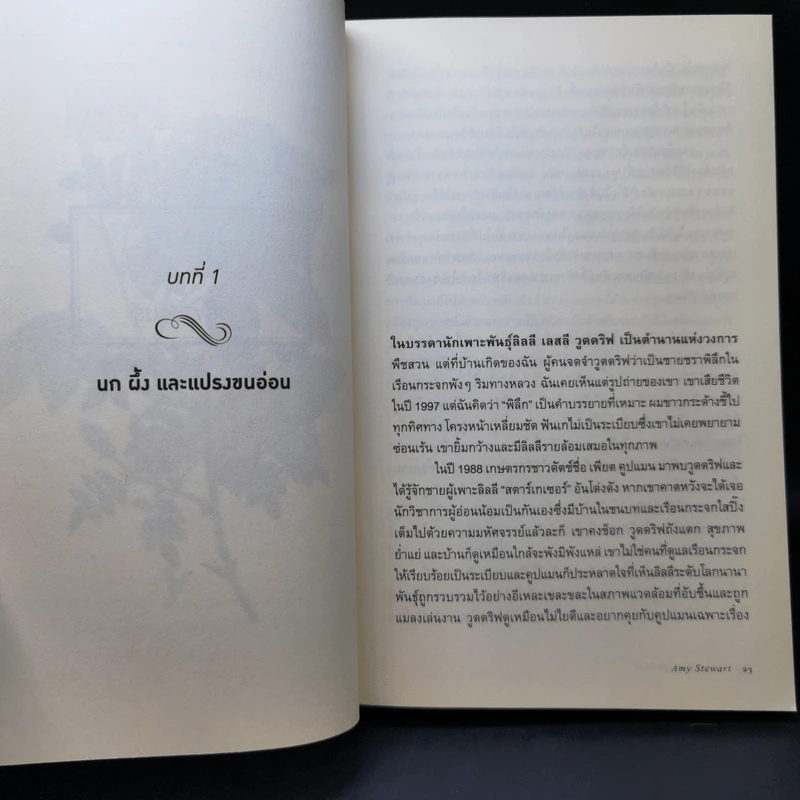 ความลับของดอกไม้ Flower Confidential - Amy Stewart รูปที่ 12