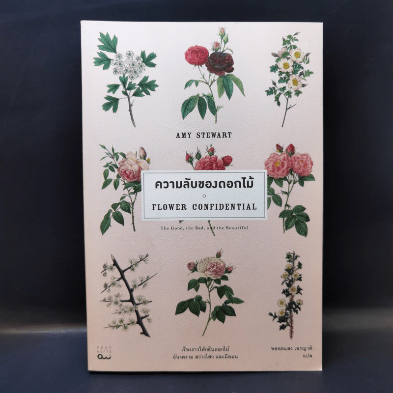 ความลับของดอกไม้ Flower Confidential - Amy Stewart รูปที่ 1