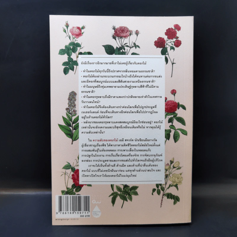 ความลับของดอกไม้ Flower Confidential - Amy Stewart รูปที่ 2
