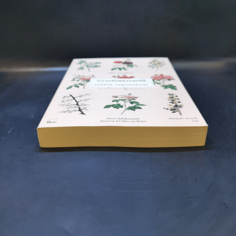 ความลับของดอกไม้ Flower Confidential - Amy Stewart รูปที่ 4