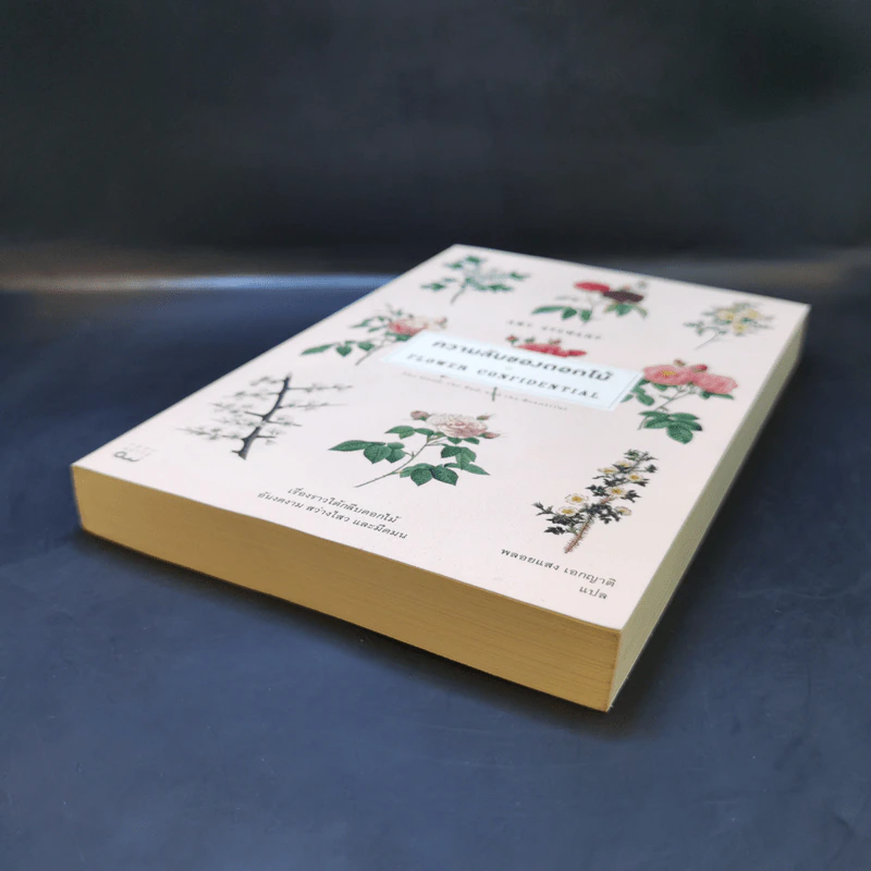 ความลับของดอกไม้ Flower Confidential - Amy Stewart รูปที่ 7