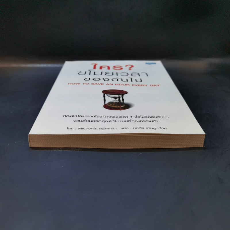 ใครขโมยเวลาของฉันไป - Michael Heppell รูปที่ 4