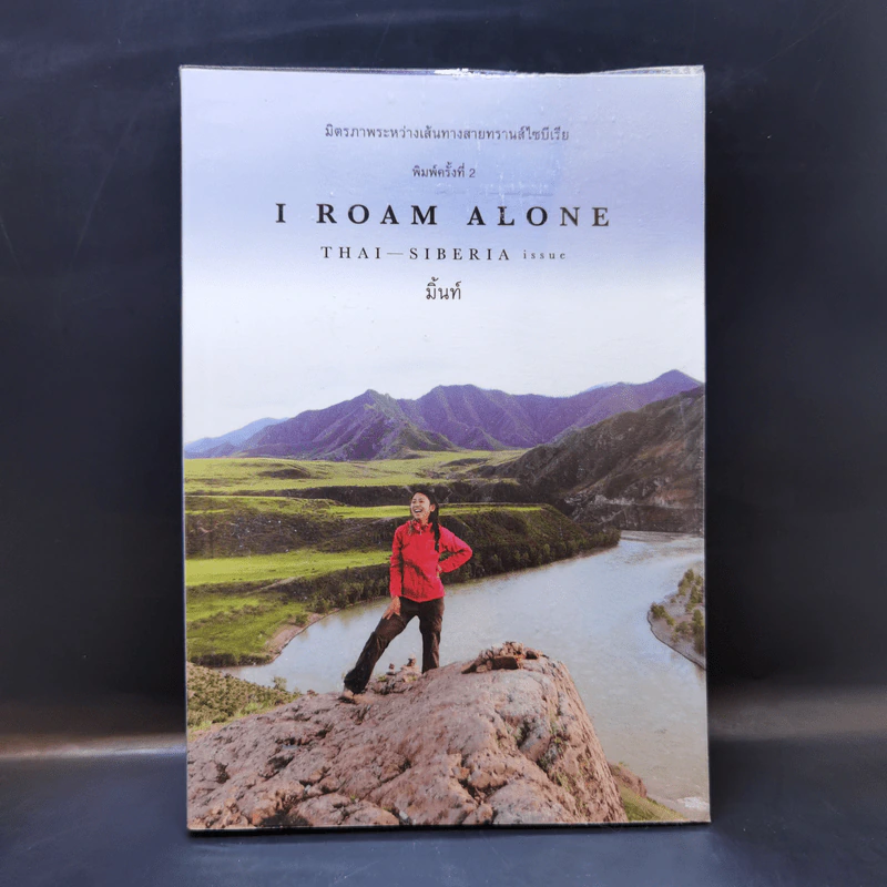 I Roam Alone มิตรภาพระหว่างเส้นทางสายทรานส์ไซบีเรีย - มิ้นท์ รูปที่ 1