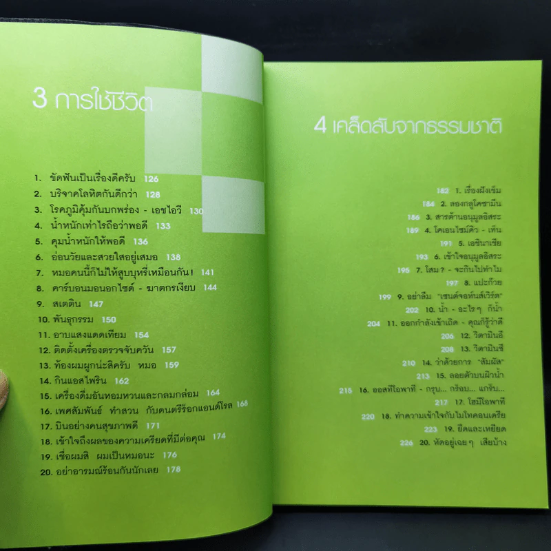 อยู่ 100 ปี ด้วย 100 วิธีรักษาสุขภาพ - นพ.โรเจอร์ เฮนเดอร์สัน รูปที่ 10