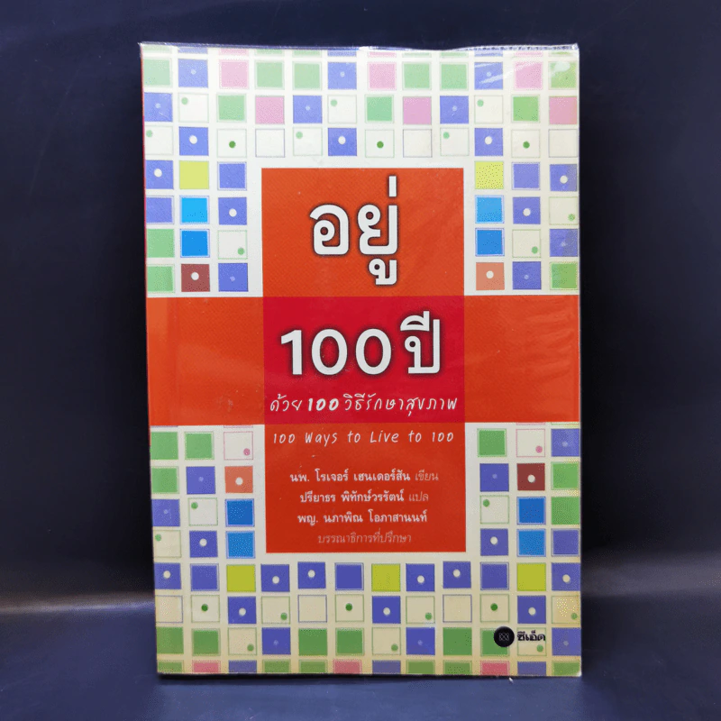อยู่ 100 ปี ด้วย 100 วิธีรักษาสุขภาพ - นพ.โรเจอร์ เฮนเดอร์สัน รูปที่ 1