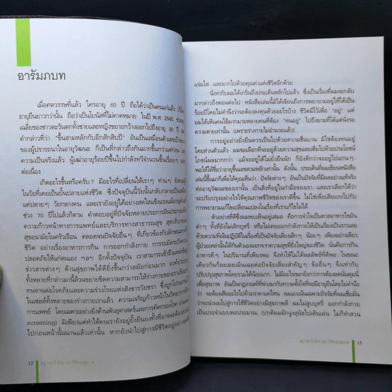 อยู่ 100 ปี ด้วย 100 วิธีรักษาสุขภาพ - นพ.โรเจอร์ เฮนเดอร์สัน รูปที่ 12