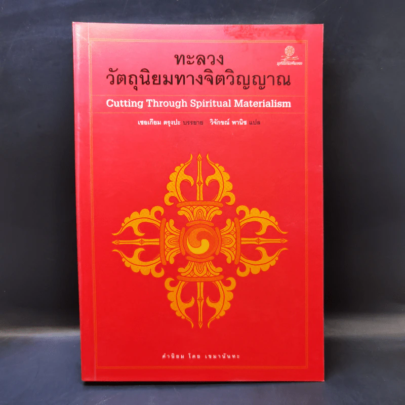 ทะลวงวัตถุนิยมทางจิตวิญญาณ - เชอเกียม ตรุงปะ รูปที่ 1
