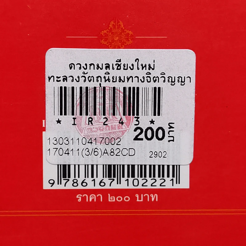 ทะลวงวัตถุนิยมทางจิตวิญญาณ - เชอเกียม ตรุงปะ รูปที่ 14