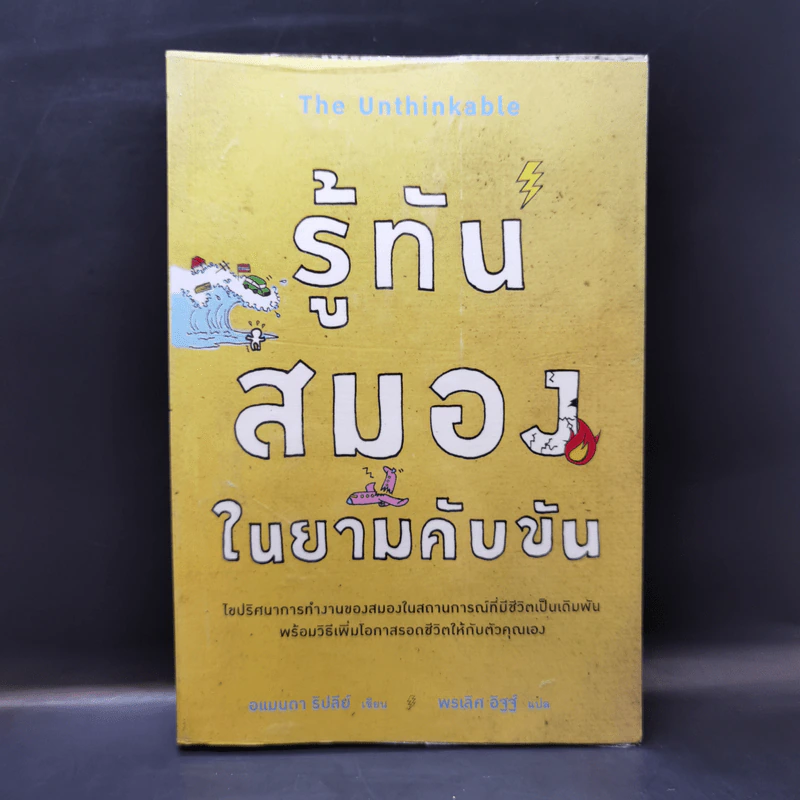 รู้ทันสมองในยามคับขัน - อแมนดา รีปลีย์ รูปที่ 1