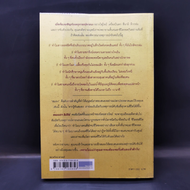 รู้ทันสมองในยามคับขัน - อแมนดา รีปลีย์ รูปที่ 2